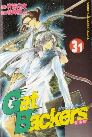 GetBackers-奪還屋- 31