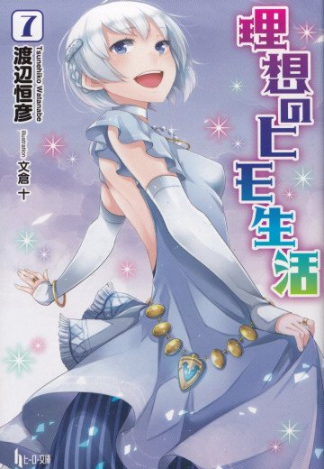 理想のヒモ生活 7