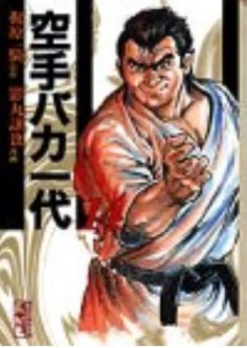 空手バカ一代 14