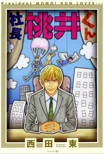 社長 桃井くん 