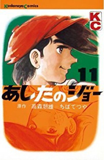 あしたのジョー 11