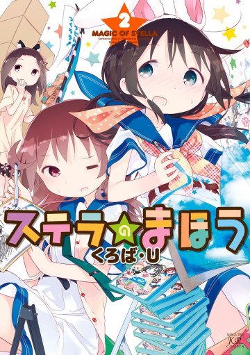 ステラのまほう 2