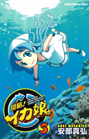 侵略!イカ娘 5