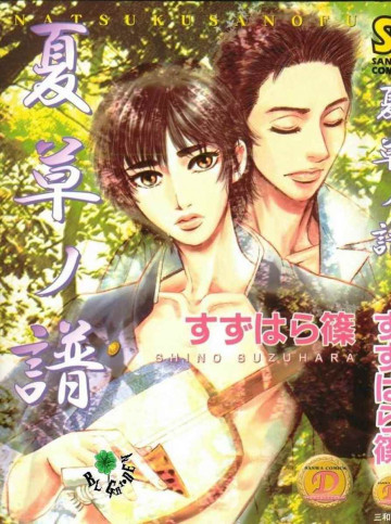 夏草ノ譜 