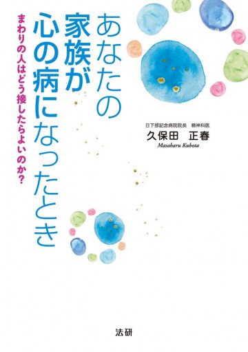 あなたの家族が心の病になったとき 