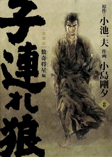 子連れ狼 愛蔵版 8