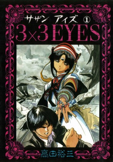 3×3EYES 1