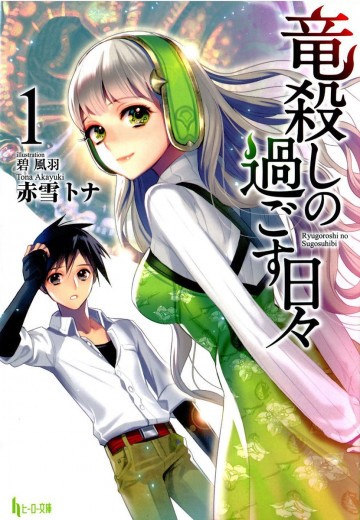 竜殺しの過ごす日々 1