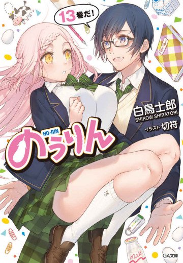 のうりん 13