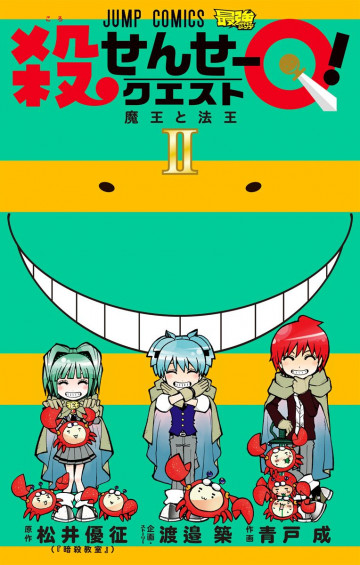 殺せんせーQ! 2