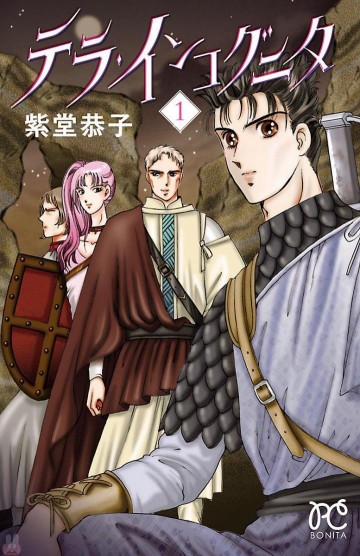 テラ・インコグニタ 1