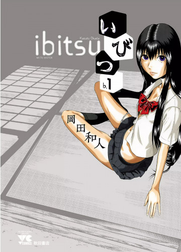 いびつ 1