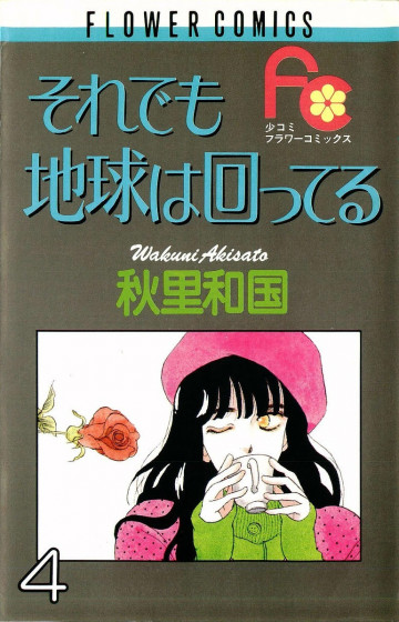 それでも地球は回ってる 4