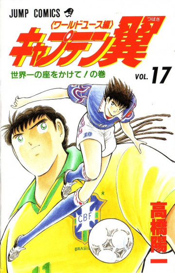 キャプテン翼 ワールドユース編 17