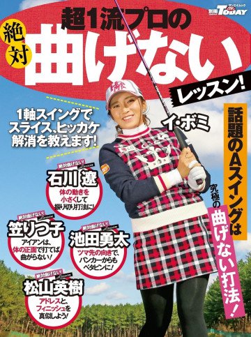 GOLF TODAYレッスンブック 超一流プロの曲げないレッスン 