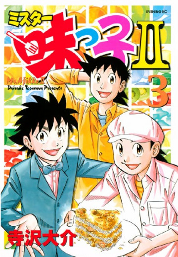 ミスター味っ子II 3