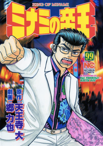 ミナミの帝王 99