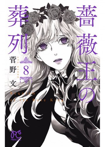薔薇王の葬列 8