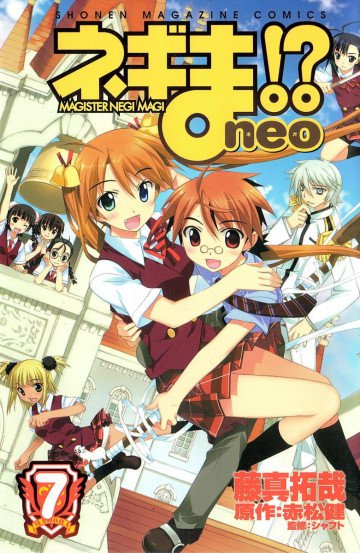 ネギま!? neo 7