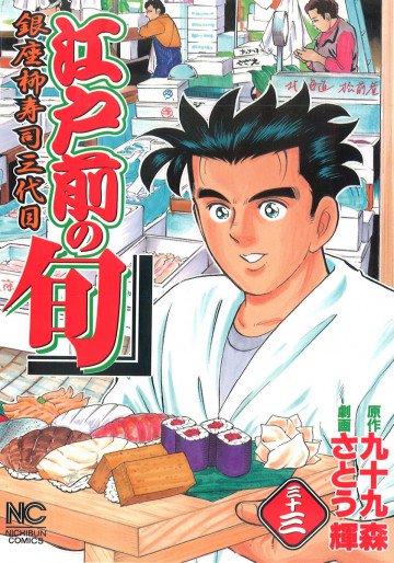江戸前の旬 33