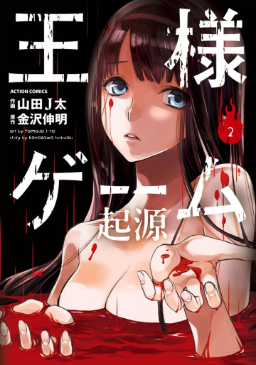 王様ゲーム 起源 2