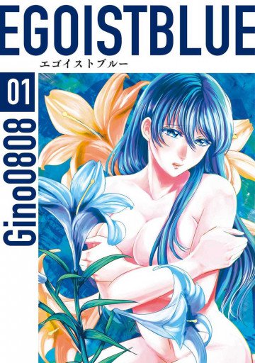 エゴイストブルー 1