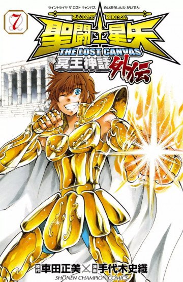 聖闘士星矢 THE LOST CANVAS 冥王神話外伝 7