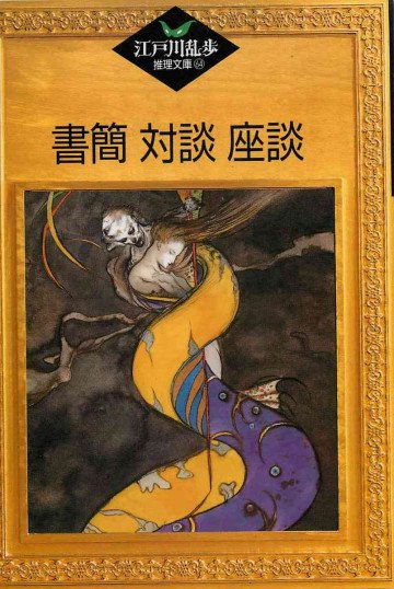 書簡 対談 座談 