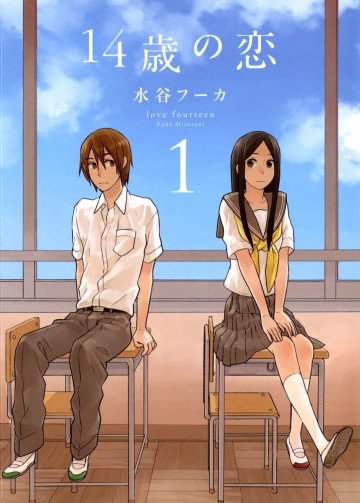 14歳の恋 1