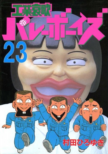 工業哀歌バレーボーイズ 23