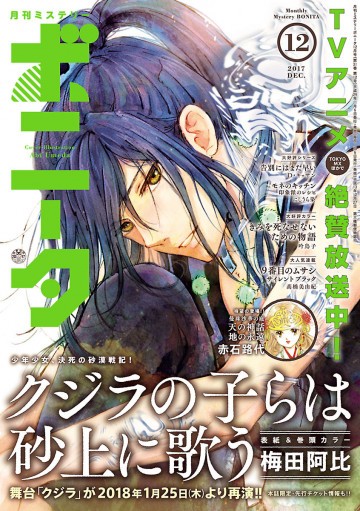 ミステリーボニータ 2017年12月号 