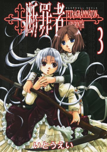 断罪者 - Tetragrammaton Labyrinth - 3