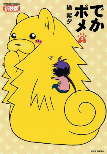 でかポメ 新装版 3