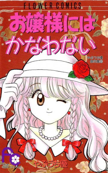 お嬢様にはかなわない 