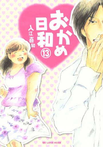 おかめ日和 13