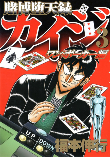 賭博堕天録カイジ ワン・ポーカー編 3