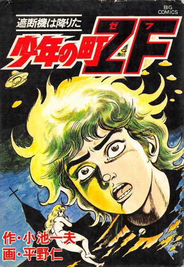 少年の町ZF 2