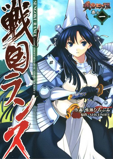 戦国ランス 1