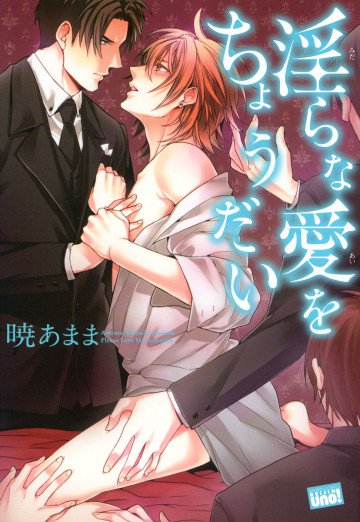 淫らな愛をちょうだい 