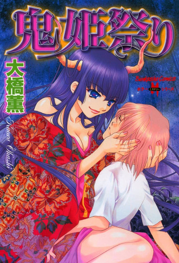 鬼姫祭り 