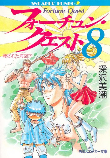 フォーチュン・クエスト 8