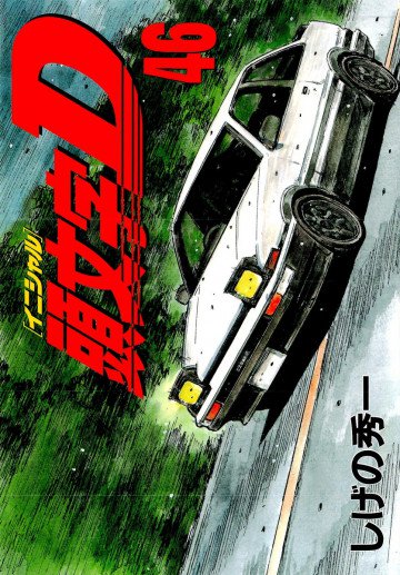 頭文字D 46