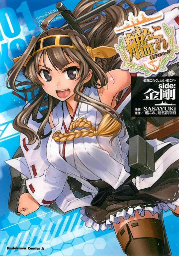艦隊これくしょん‐艦これ‐side:金剛 1