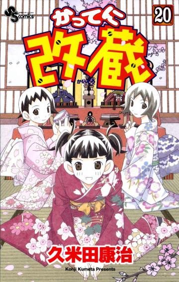 かってに改蔵 20