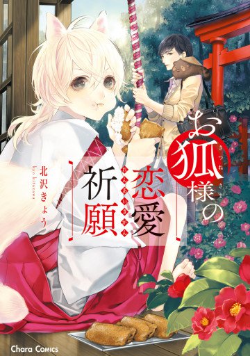 お狐様の恋愛祈願 