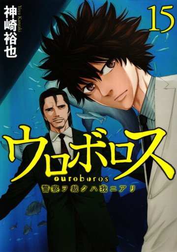 ウロボロス―警察ヲ裁クハ我ニアリ― 15