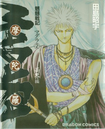 魍魎戦記摩陀羅 2