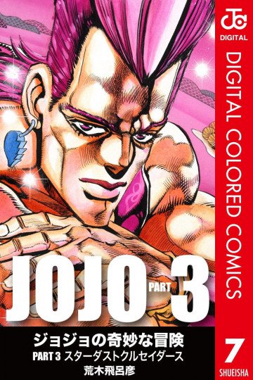 ジョジョの奇妙な冒険 第3部 カラー版