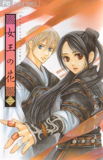 女王の花 2