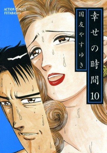 幸せの時間 10